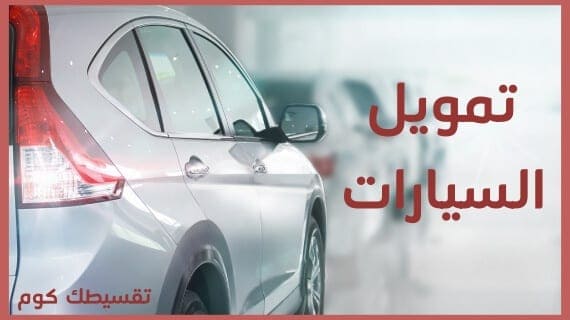 تمويل-السارات-بنك-الرياض-تمويل-سيارات-مستعملة-بنك-الرياض-تقسيط-سيارات-مستعملة