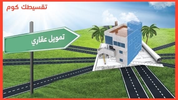 تمويل-عقاري-تمويل-اراضي-تمويل-سكن-تمويل-شقة