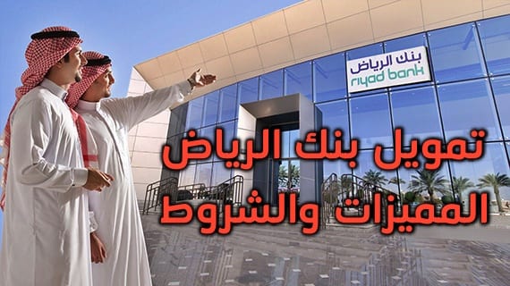 تمويل بنك الرياض .. انواع التمويل ومميزاتها وشروط كل نوع