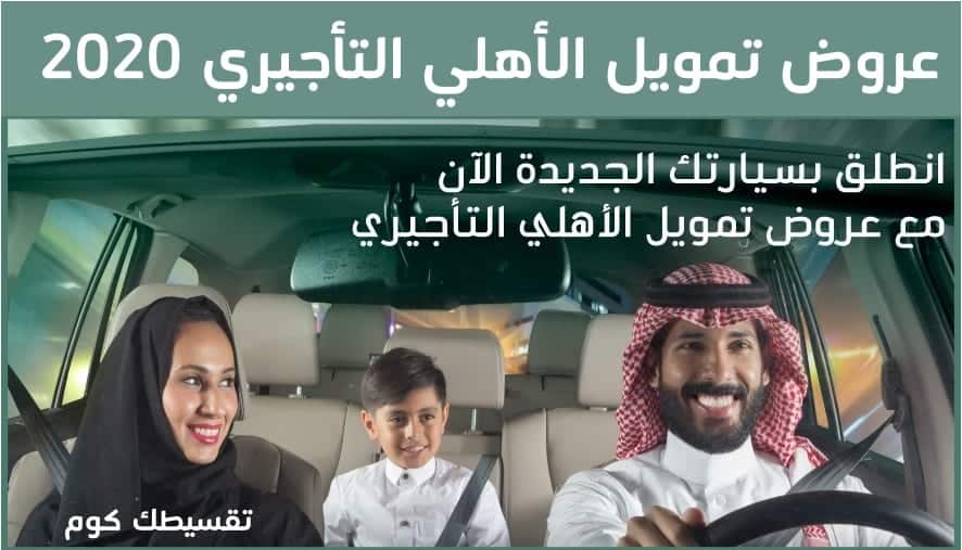 عروض-تمويل-الأهلي-التأجيري-2020-تمويل-مازدا-تمويل-نيسان-تمويل-فولكس-واجن