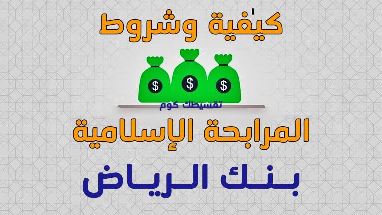 المرابحة-من-بنك-الرياض