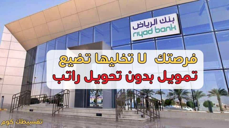 تمويل-بدون-تحويل-راتب-بنك-الرياض-تمويل-شخصي-بدون-تحويل-راتب-مع-وجود-التزامات