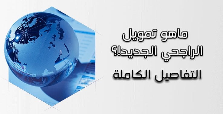 تمويل الراجحي الجديد