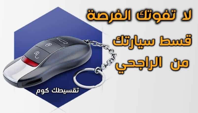 تمويل-السيارات-من-مصرف-الراجحي-تقسيط-سيارات-من-بنك-الراجحي-الايجار-المنتهي-بالتملك