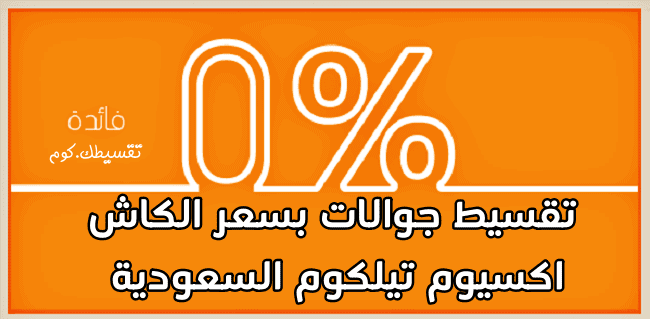 تقسيط جوالات اكسيوم السعودية بدون فوائد .. تقسيط جوالات بسعر الكاش تقسيط-جوالات-اكسيوم-السعودية