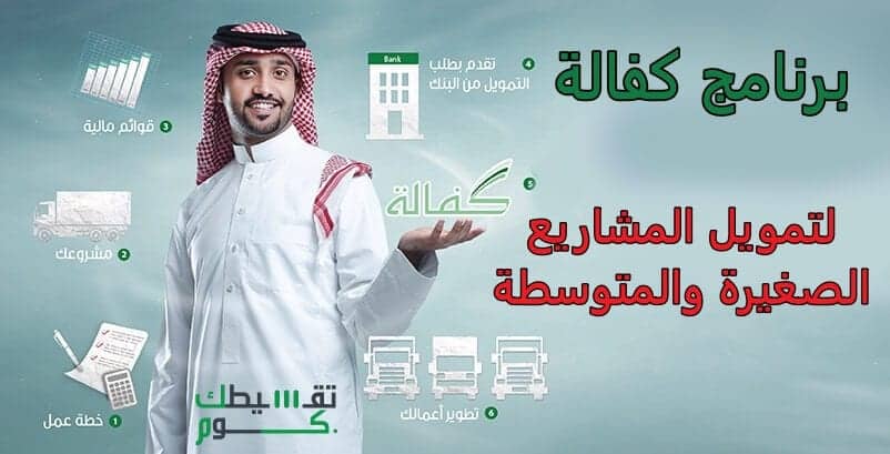 حقق حلمك مع برنامج كفالة لتمويل المشاريع الصغيرة في السعودية بمبلغ 100.000 ريال