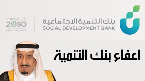 اعفاء بنك التنمية الاجتماعية بموافقة ملكية من خادم الحرمين الشريفين