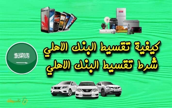 تقسيط-البنك-الاهلي-السعودي-تقسيط-البنك-الاهلي-شروط-تقسيط-البنك-الاهلي