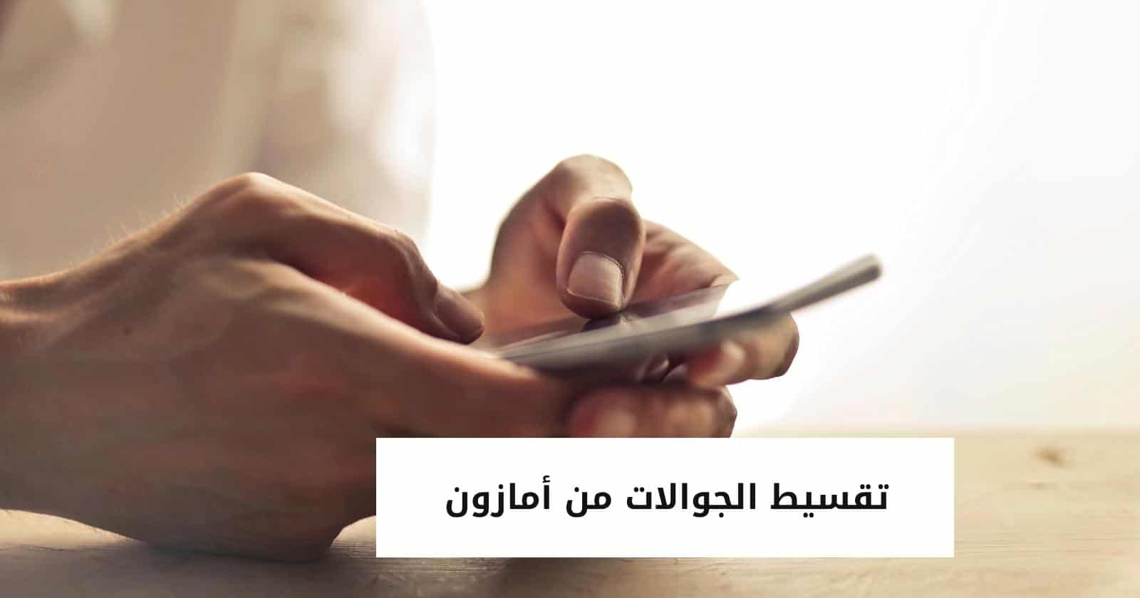 تقسيط الجوالات من أمازون