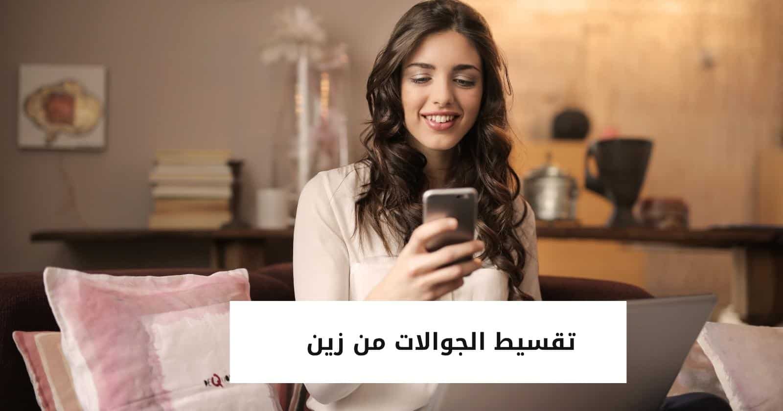 تقسيط الجوالات من زين