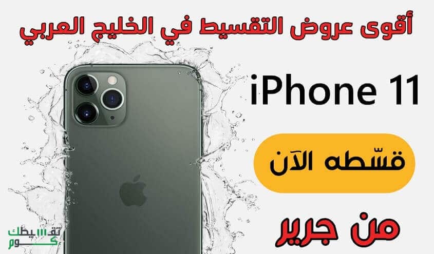 تقسيط-ايفون-11-من-جرير-السعودية-من-جرب-تقسيط-جرير-شروط-تقسيط-جرير-2020
