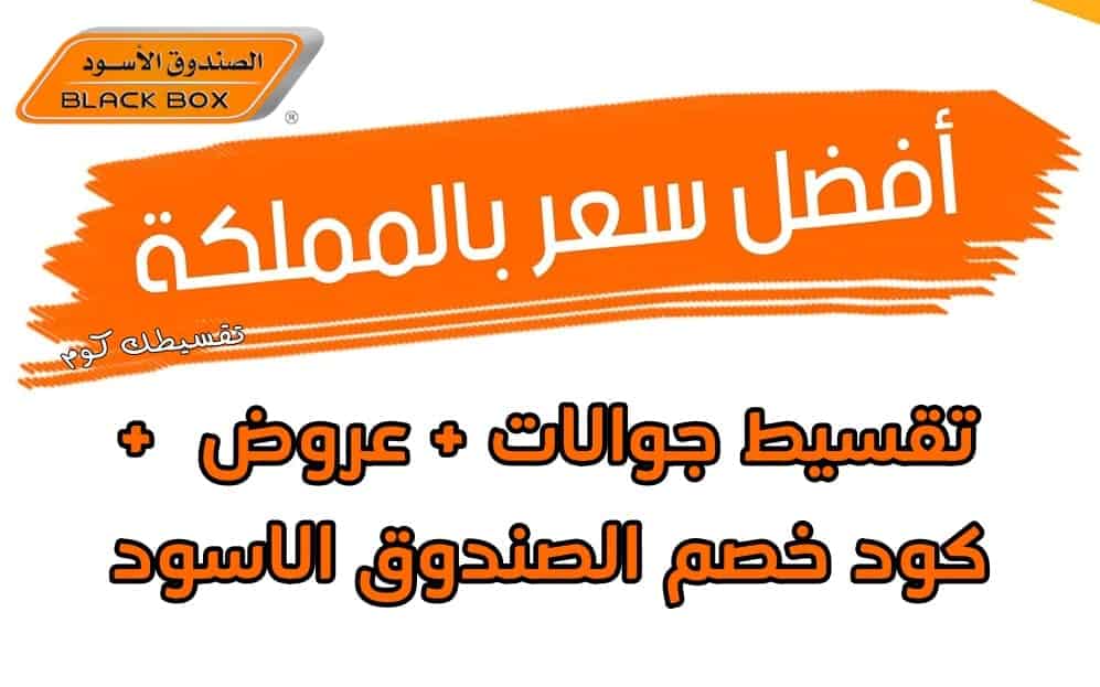 تقسيط-جوالات-الصندوق-الاسود-عروض-الصندوق-الاسود-كود-خصم-الصندوق-الاسود-1