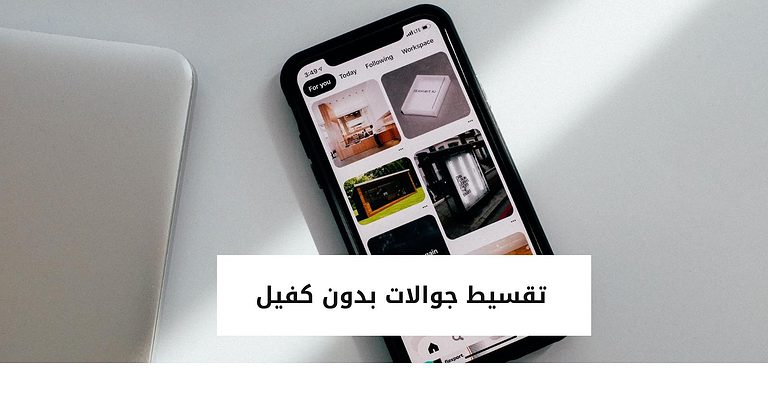 تقسيط جوالات بدون كفيل من أشهر المتاجر في السعودية