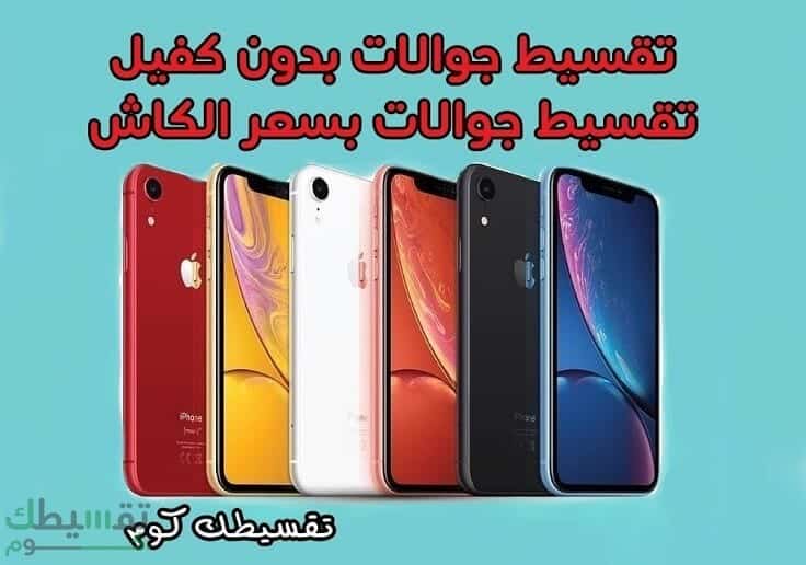 تقسيط-جوالات-بدون-كفيل-تقسيط-جوالات-بسعر-الكاش-تقسيط-جوالات-بالرياض-تقسيط-جوالات-بجدة