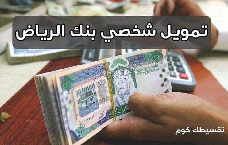 تمويل شخصي بنك الرياض