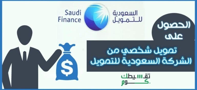 الشركة السعودية للتمويل الشخصي تمويل شخصي بدون كفيل حتى 100،000 ريال بالتقسيط