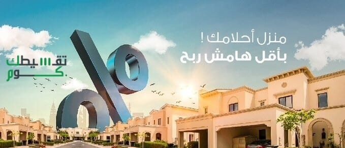 تمويل-عقاري-من-الشركة-السعودية