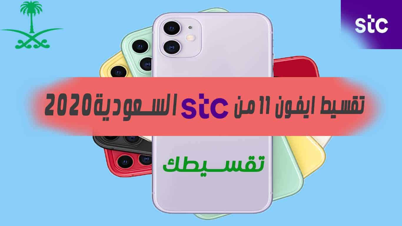 تقسيط ايفون 11 من stc السعودية 2020