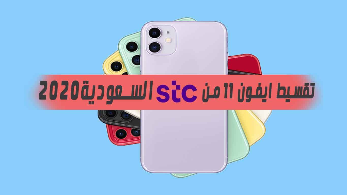 تقسيط ايفون 11 من stc السعودية 2020 | تعرف على الشروط ...