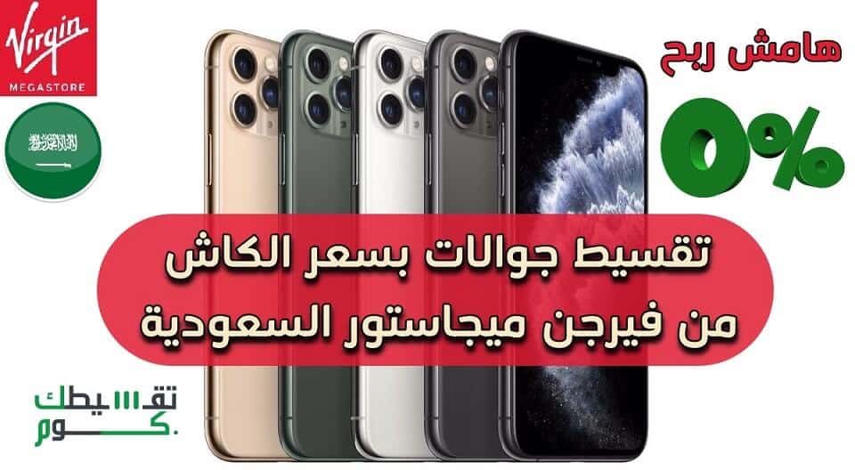 تقسيط-جوالات-بسعر-الكاش-من-فيرجن-ميجاستور-تقسيط-هواتف-تقسيط-جوالات-بالرياض-تقسيط-جوالات-بجدة