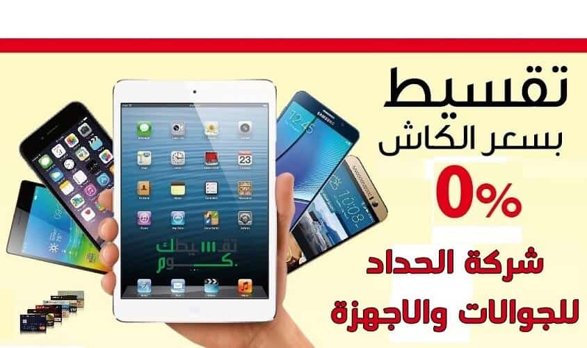 تقسيط-جوالات-من-الحداد-في-السعودية-تقسيط-جوالات-بسعر-الكاش-تقسيط-اجهزة-كهربائية-1