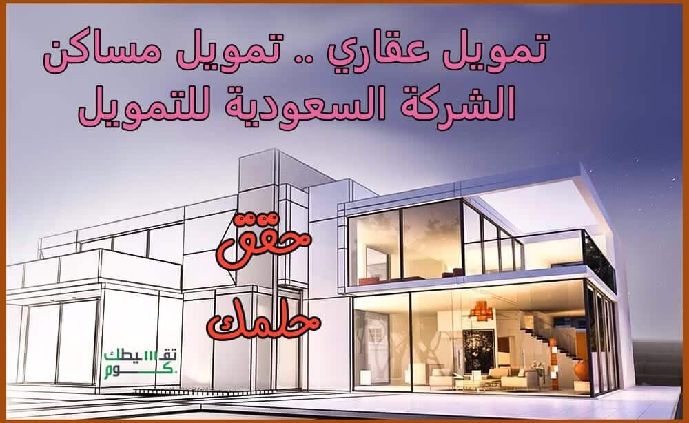 تمويل-عقاري-الشركة-السعودية-تمويل-عقاري-سهل-تمويل-المساكن
