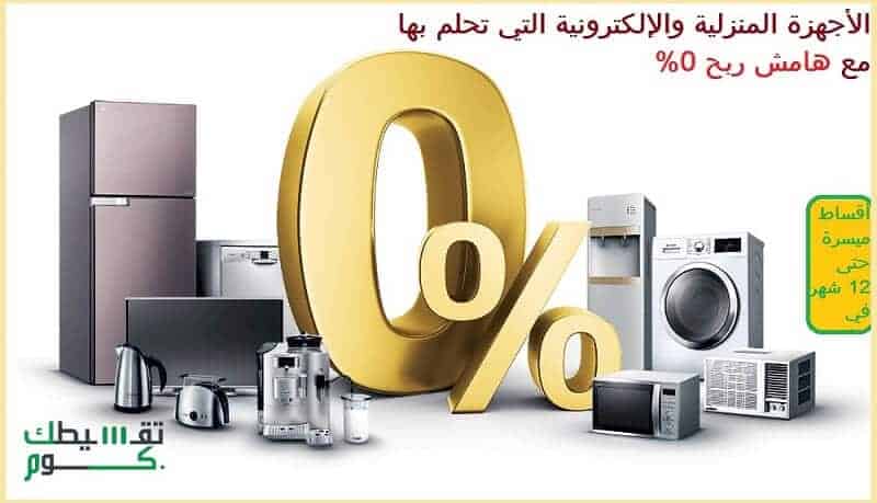 تقسيط-اجهزة-كهربائية-بدون-مقدم-تقسيط-ردسي