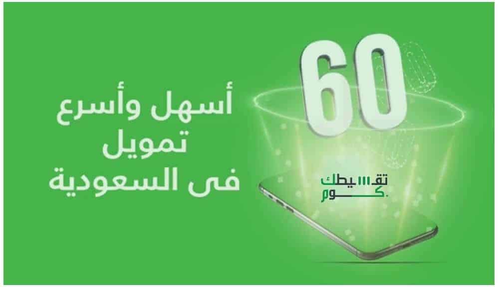 تمويل-تسهيل-اسهل-تمويل-شخصي-في-السعودية-تجربتي-مع-برنامج-تسهيل-1