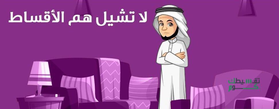 تقسيطك-موقع-تقسيط-تمويل-شخصي-تمويل-مشاريع-تقسيط-اثاث-1