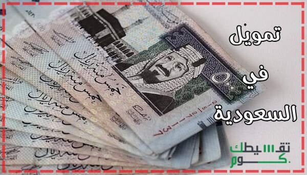 تمويل-شخصي-سريع-تمويل-شخصي-بنك-الانماء-التمويل-الشخصي-بنك-الانماء-تقسيطك-كوم-تمويل-شخصي-بدون-كفيل