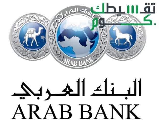 البنك العربي تمويل السيارات