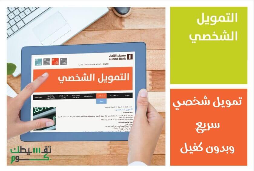 التمويل-الشخصي-بنك-الانماء-تمويل-شخصي-سريع-تمويل-شخصي-بدون-كفيل-تقسيطك-السعودية