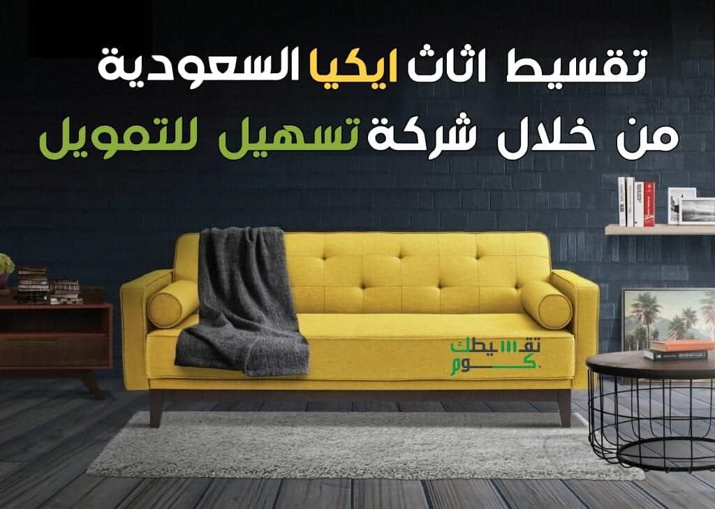 تقسيط اثاث ايكيا السعودية من تسهيل للتمويل .. كمل بيتك بالتقسيط المرتاح