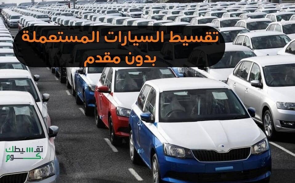 تقسيط السيارات المستعملة بدون مقدم في السعودية .. قسط سيارتك بالمرتاح