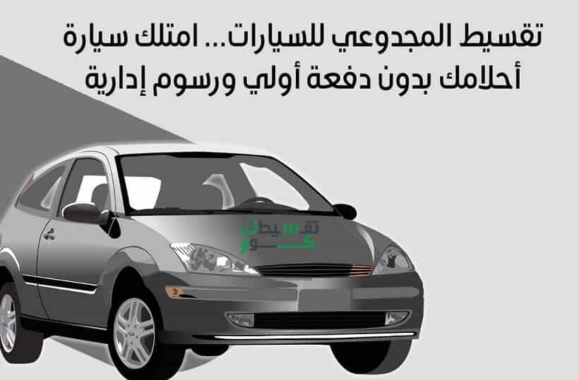 تقسيط المجدوعي للسيارات … امتلك سيارة أحلامك بدون دفعة أولى ورسوم إدارية
