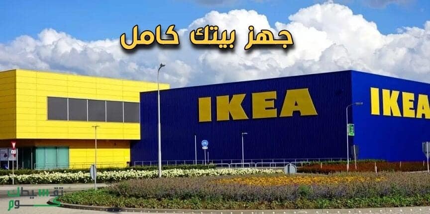 تقسيط-ايكيا-تقسيط-اثاث-من-ايكيا-تقسيط-كنب-تقسيط-عفش-بيت-تقسيط-مطابخ