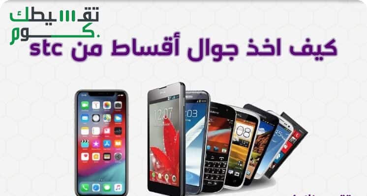 تقسيط جوالات باقة مفوتر 3 stc