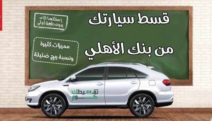 تقسيط-سيارات-البنك-الأهلي-تمويل-بنك-الاهلي-سيارات-تقسيط-السيارات-بنك-الأهلي-تمويل-شخصي-بنك-الاهلي