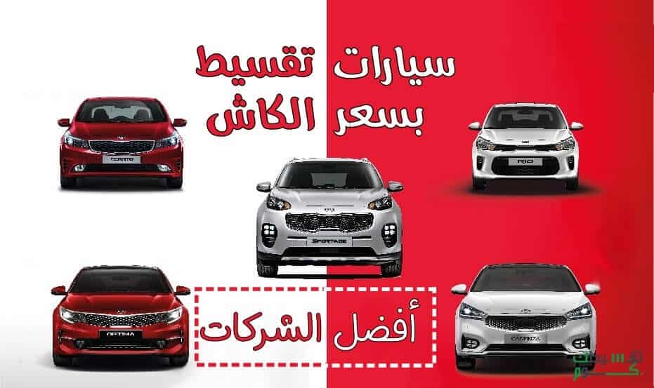 تقسيط بسعر الكاش سيارات جديدة في السعودية 2020