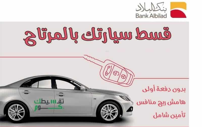 تقسيط-سيارات-بنك-البلاد-تمويل-سيارات-بنك-البلاد-تقسيط-السيارات-تقسيط-سيارات-بسعر-الكاش-تقسيط-سيارات-بدون-مقدم