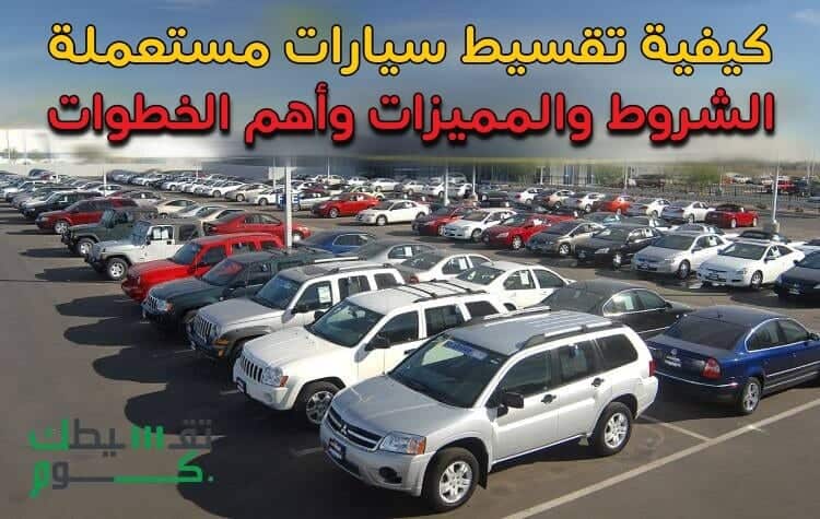 سيارات بالتقسيط بدون مقدم