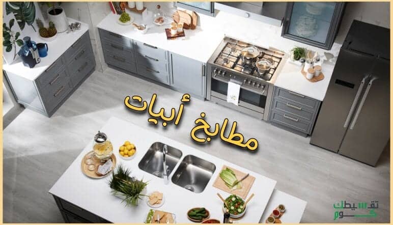 تقسيط-مطابخ-ابيات-السعودية