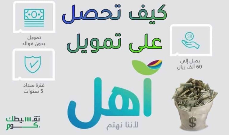 تمويل-آهل-تمويل-أهل-تمويل-اهل-بنك-التنمية-الاجتماعية-قرض-اهل-شروط-بنك-التسليف