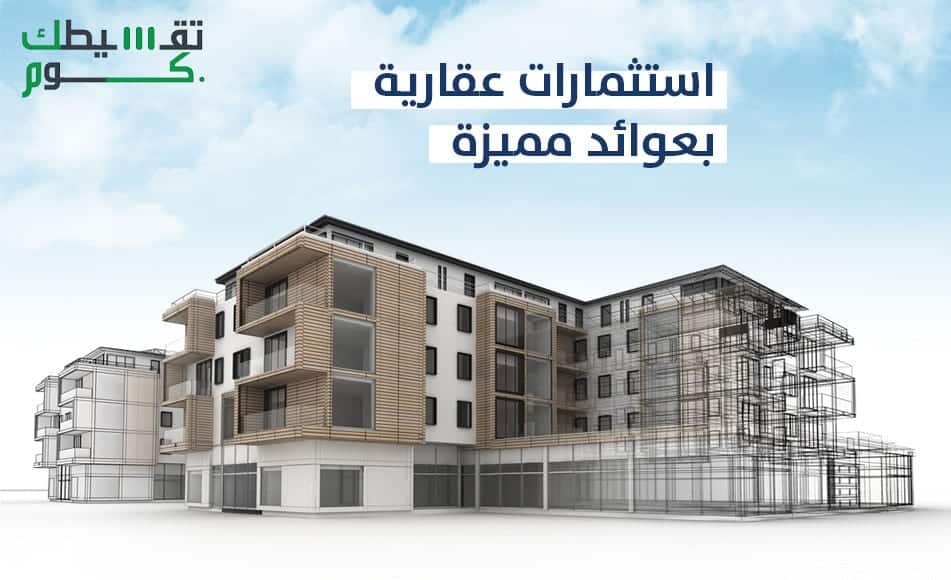 تمويل عقاري قصر المساكن