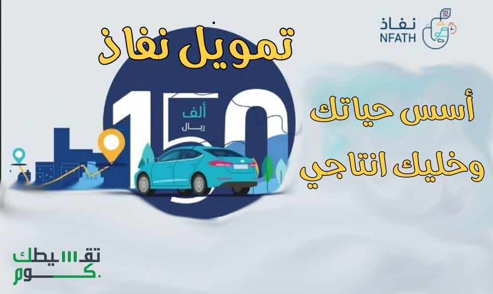 تمويل-نفاذ-قرض-نفاذ-شروط-بنك-التنمية-الاجتماعية-استعلام-بنك-التنمية-الاجتماعية-شروط-بنك-التسليف
