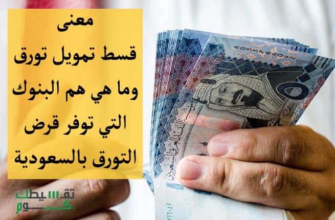 معنى قسط تمويل تورق وأهم البنوك التي توفر قرض التورق في السعودية