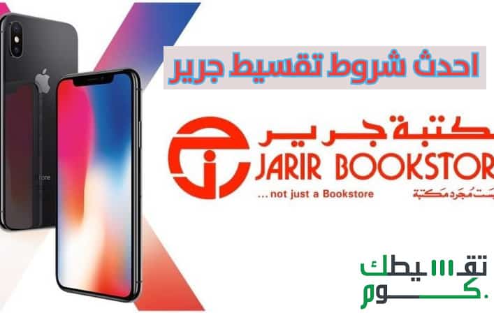 احدث شروط تقسيط جرير