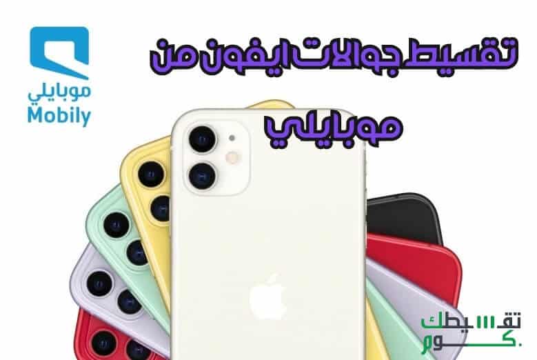 أقساط هواتف iPhone من موبايلي السعودية قم بتثبيت iPhone 11 دون متاعب في أقساطك