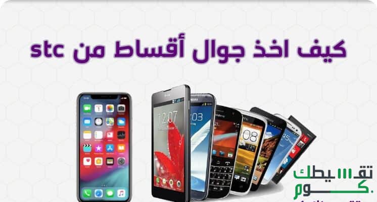 تقسيط جوالات ايفون من stc 