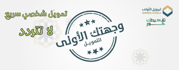 تمويل-الاولى-اسرع-تمويل-شخصي-تمويل-شخصي-سريع-تمويل-شخصي-بدون-كفيل-تمويل-من-عير-بنوك